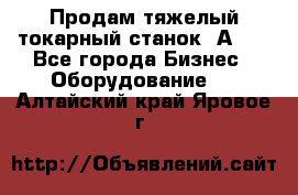 Продам тяжелый токарный станок 1А681 - Все города Бизнес » Оборудование   . Алтайский край,Яровое г.